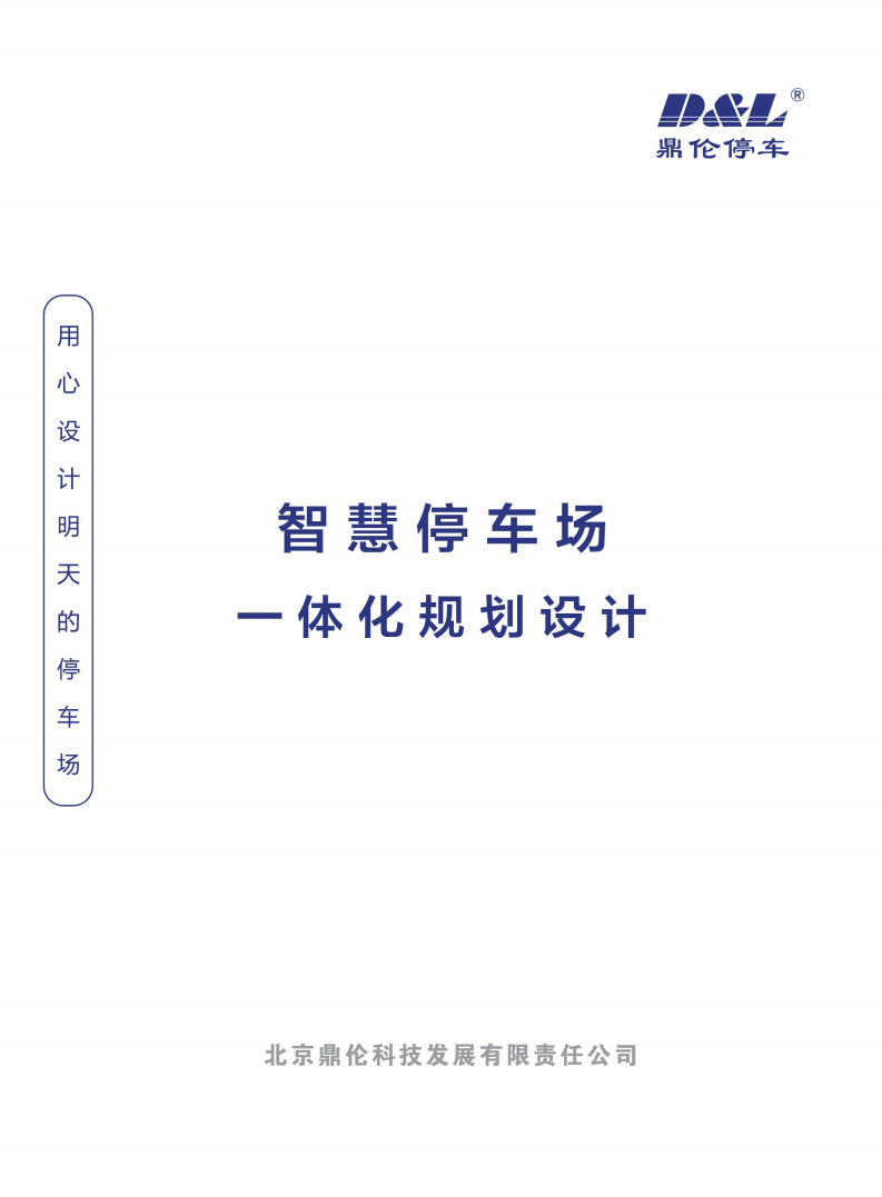 北京鼎伦科技发展有限责任公司（一体化车库）