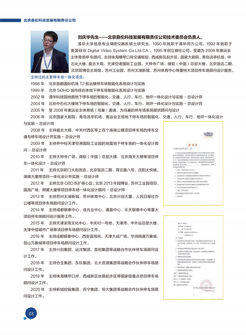 北京鼎伦科技发展有限责任公司（一体化车库）