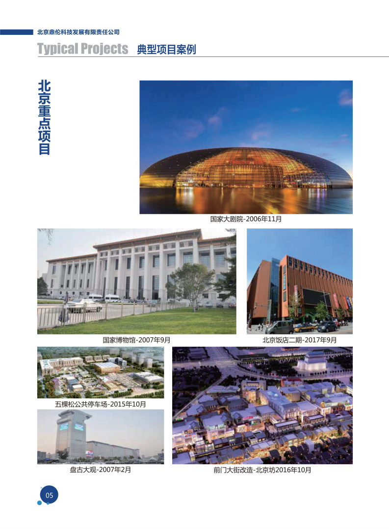 北京鼎伦科技发展有限责任公司（一体化车库）