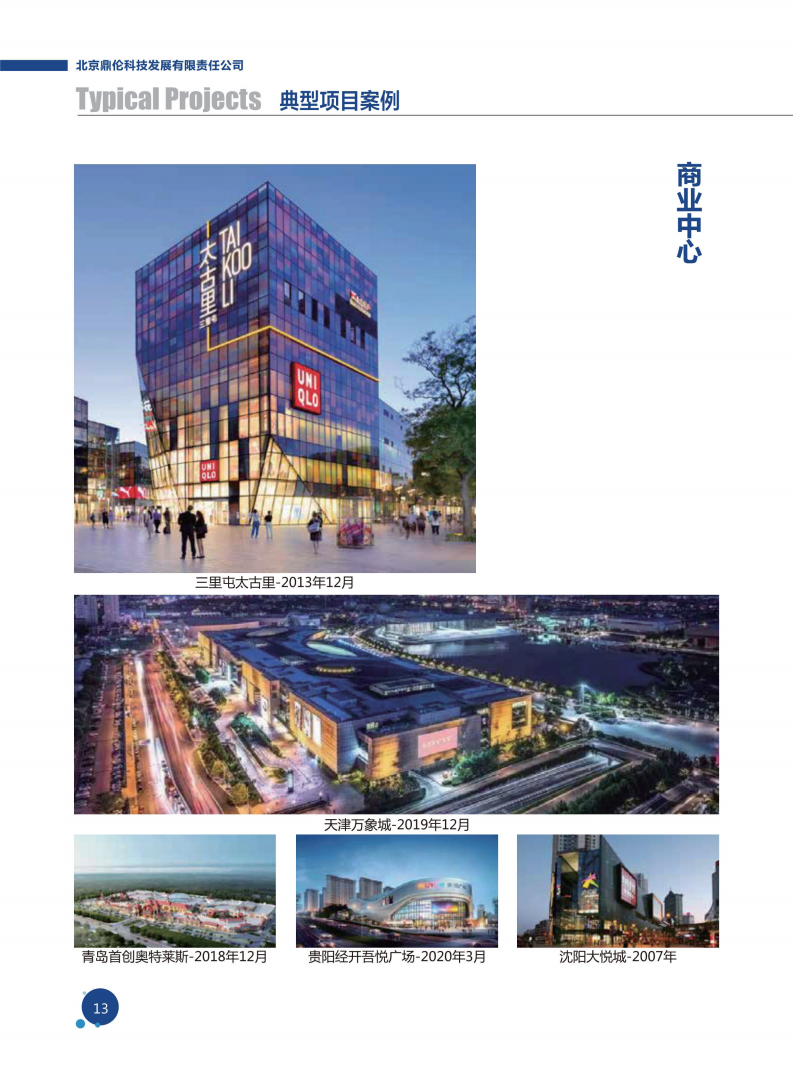 北京鼎伦科技发展有限责任公司（一体化车库）