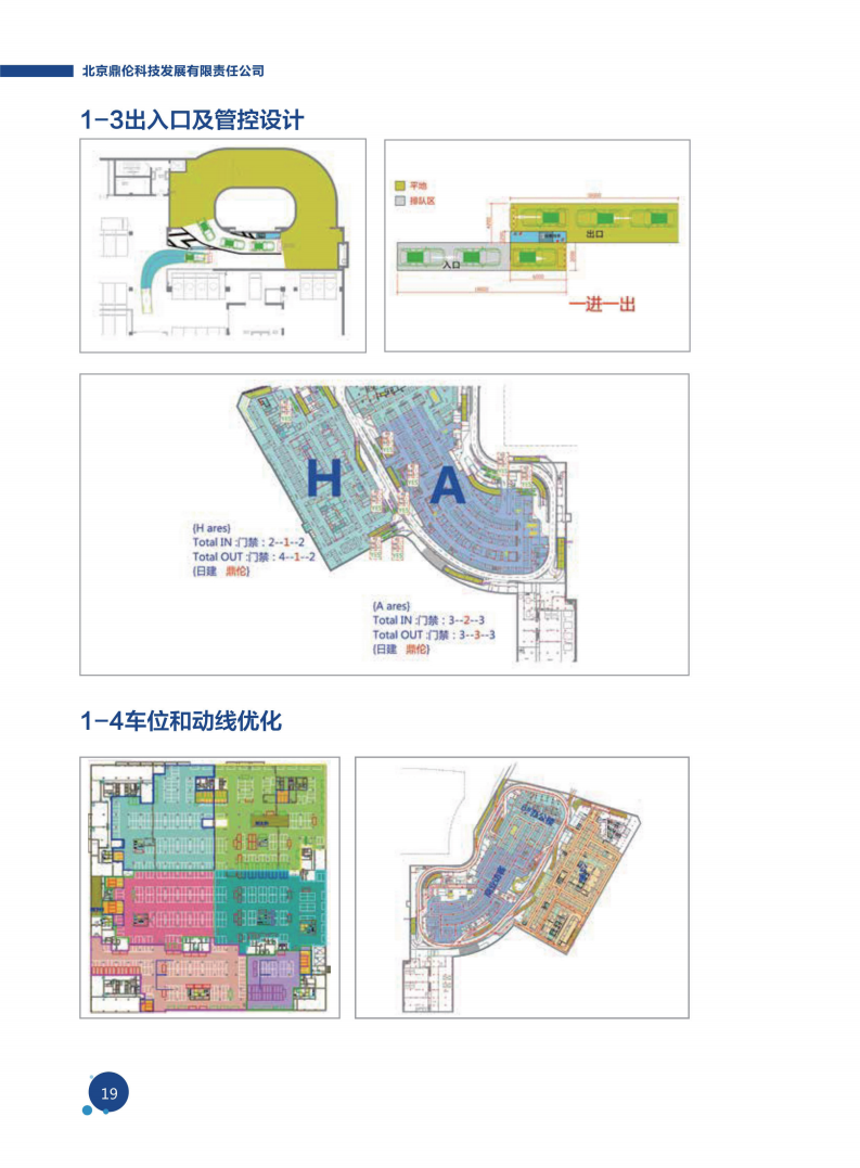 北京鼎伦科技发展有限责任公司（一体化车库）