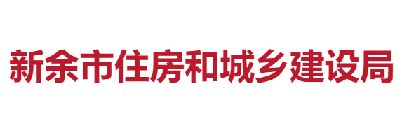 关于印发《新余市推进绿色建筑发展管理工作实施细则》（2021-2025）的通知