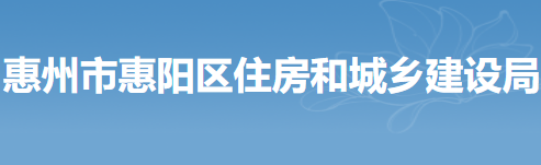 惠州市惠阳区《关于推进我区绿色建筑发展的通知》
