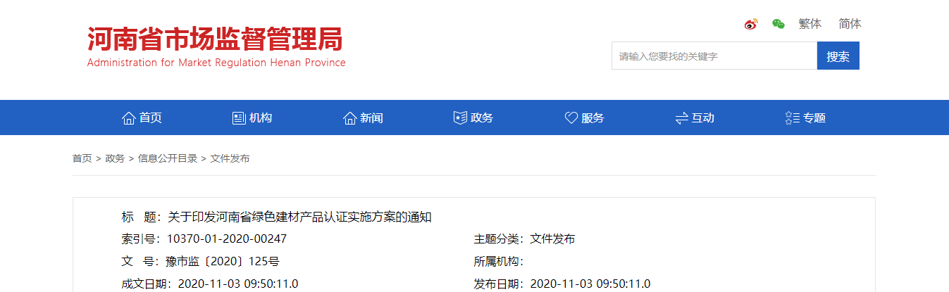 河南三部门关于印发河南省绿色建材产品认证实施方案的通知
