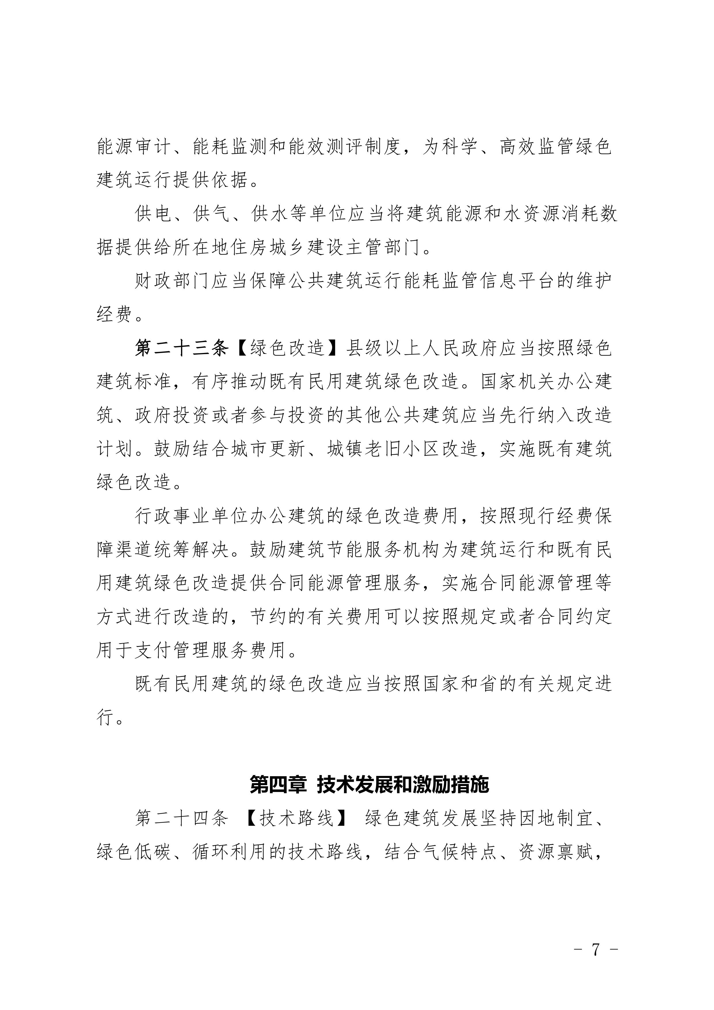 关于征求《河南省绿色建筑发展条例》（征求意见稿）意见的公告