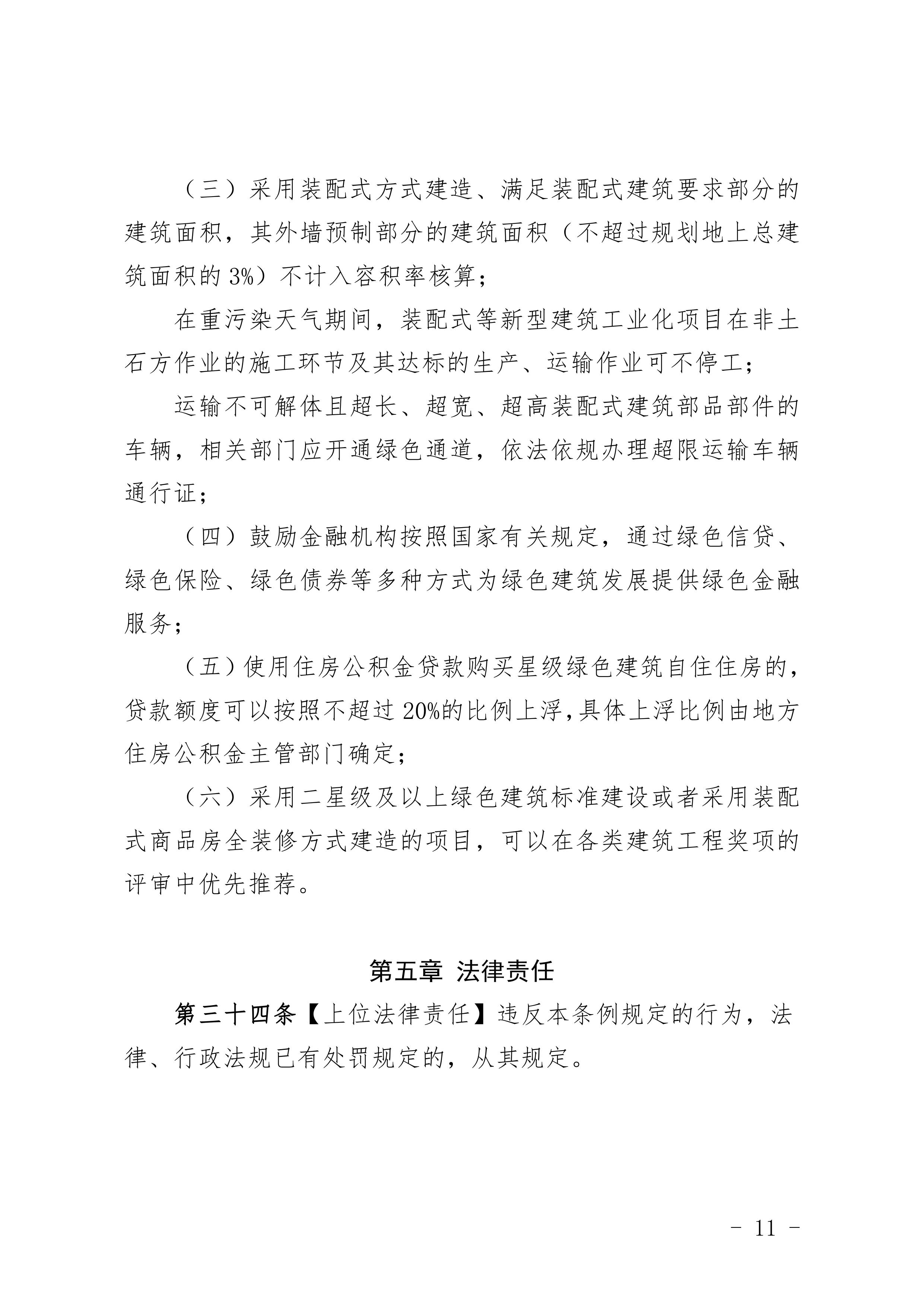 关于征求《河南省绿色建筑发展条例》（征求意见稿）意见的公告