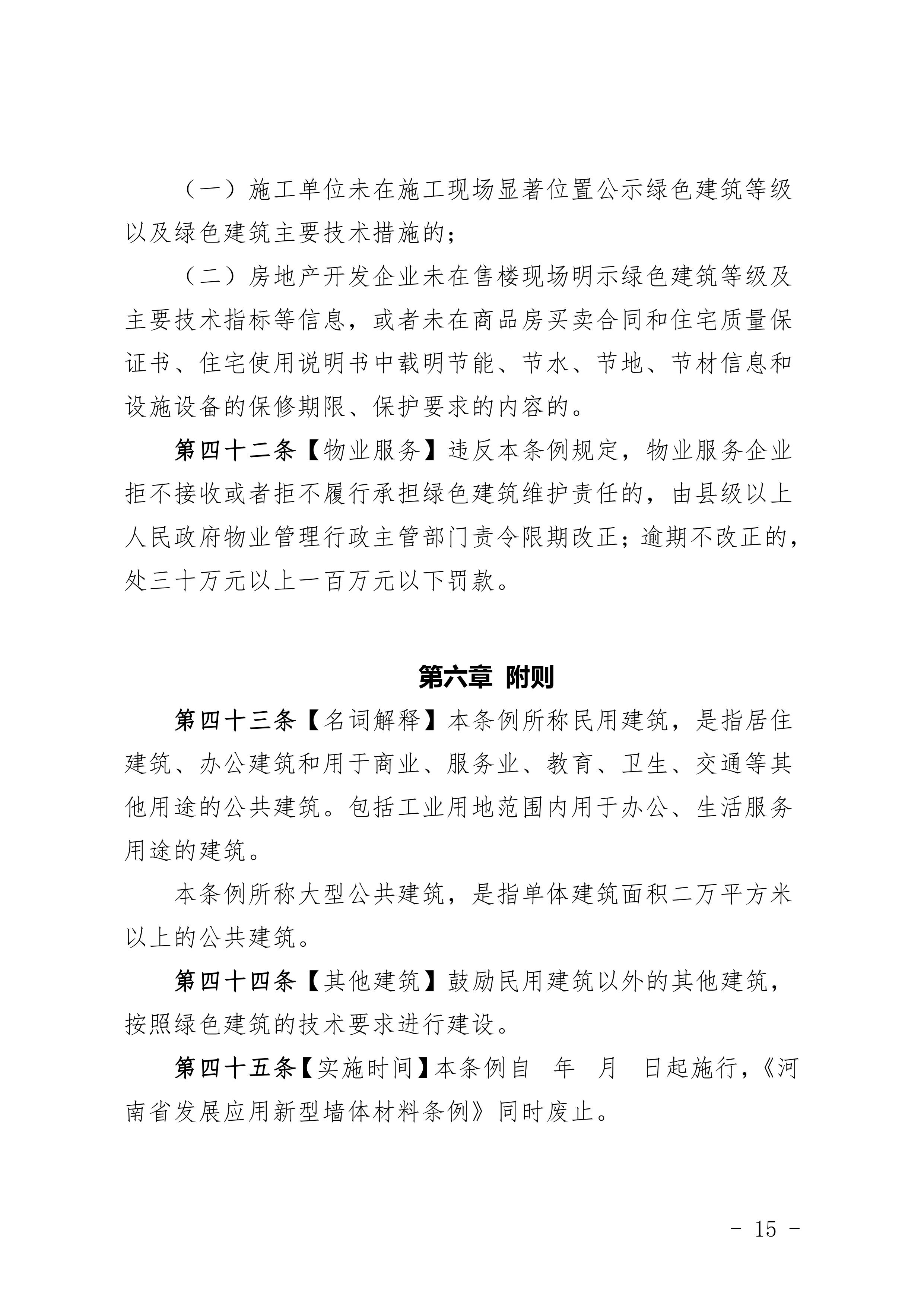 关于征求《河南省绿色建筑发展条例》（征求意见稿）意见的公告