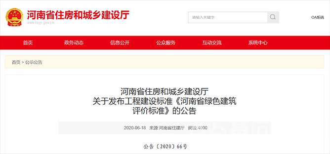 河南省住房和城乡建设厅关于发布工程建设标准《河南省绿色建筑评价标准》的公告