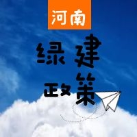 【政策】河南省绿色建筑相关内容汇总（更新20210510）
