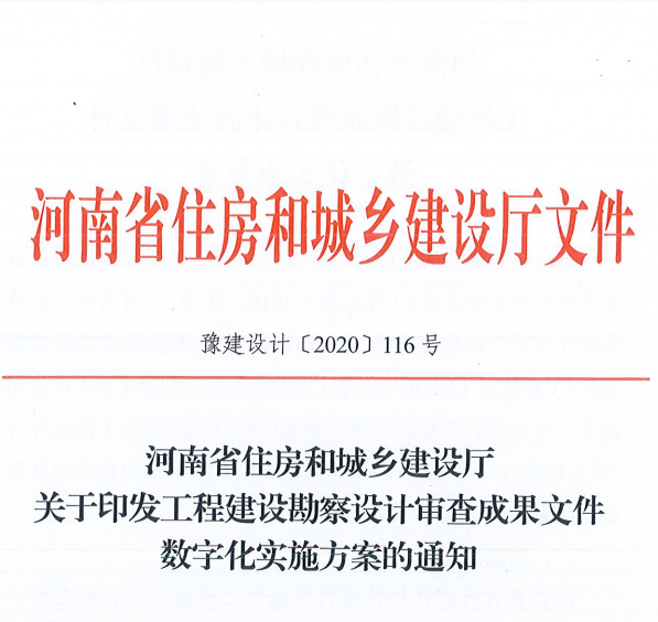河南省住房和城乡建设厅工程建设勘察设计 审查成果文件数字化实施方案