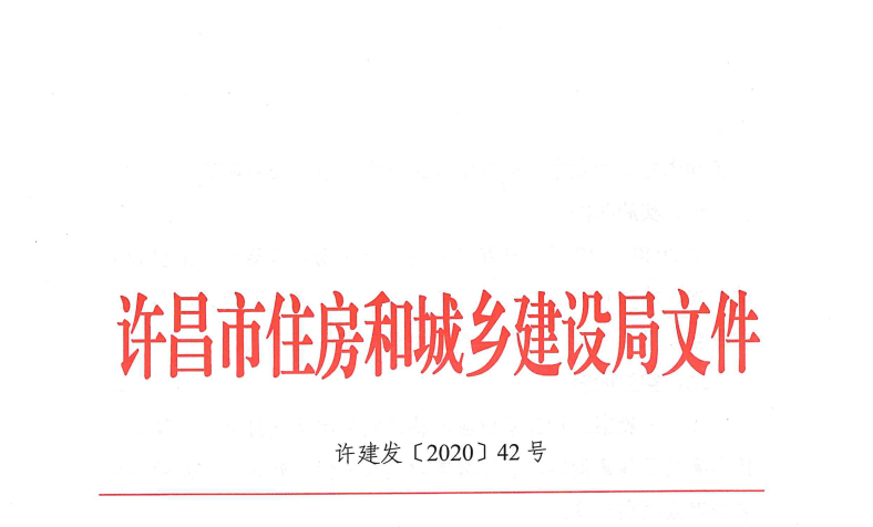 许昌市住房和城乡建设局关于进一步加强施工图数字化联合审查工作的通知