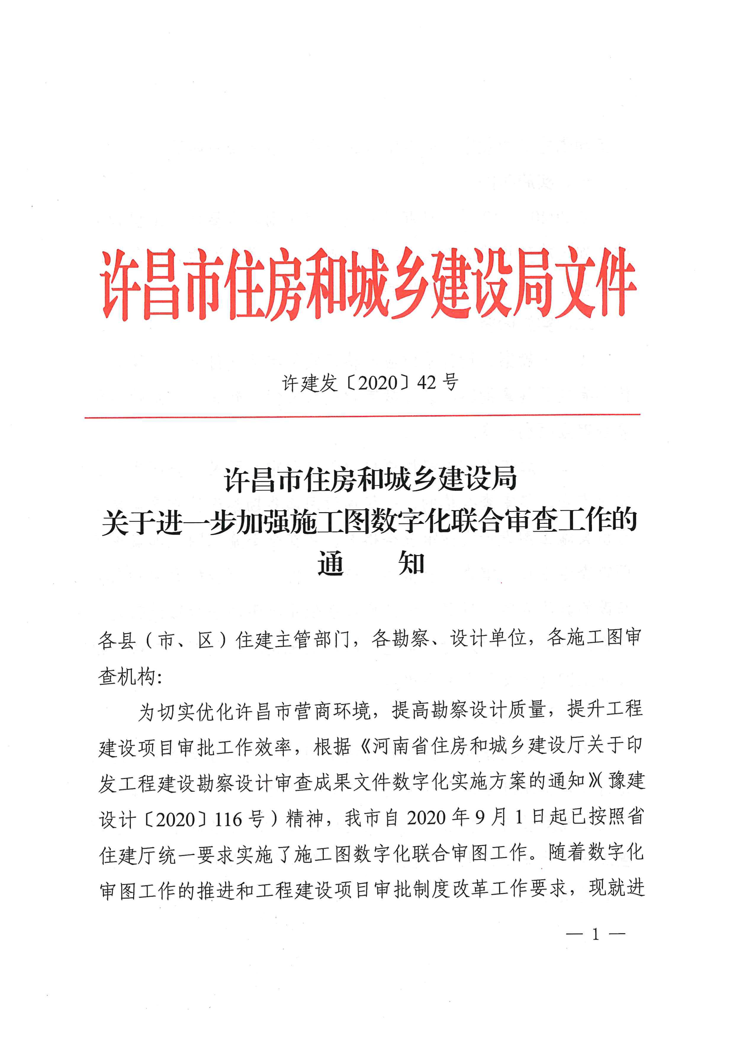 许昌市住房和城乡建设局关于进一步加强施工图数字化联合审查工作的通知