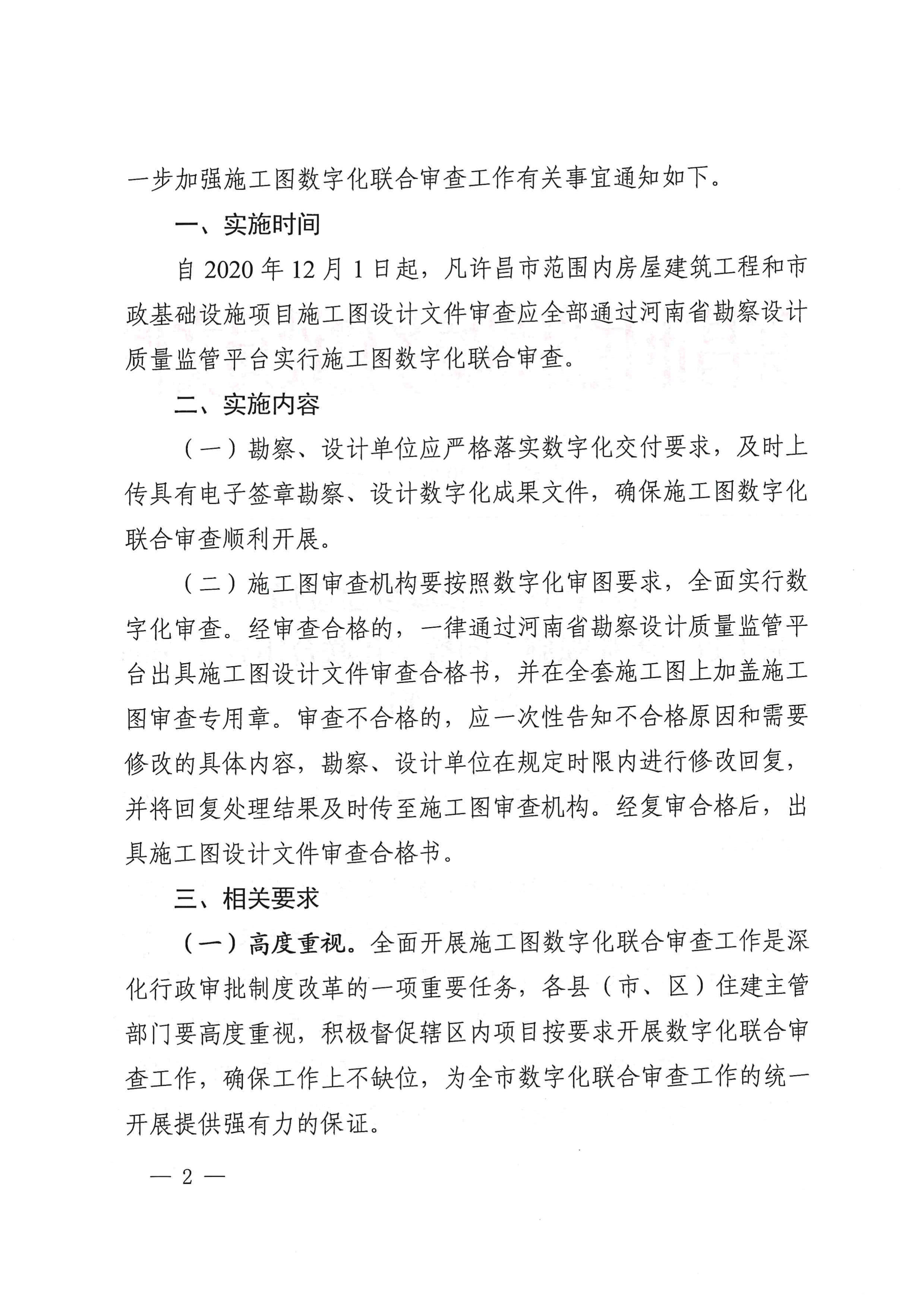 许昌市住房和城乡建设局关于进一步加强施工图数字化联合审查工作的通知