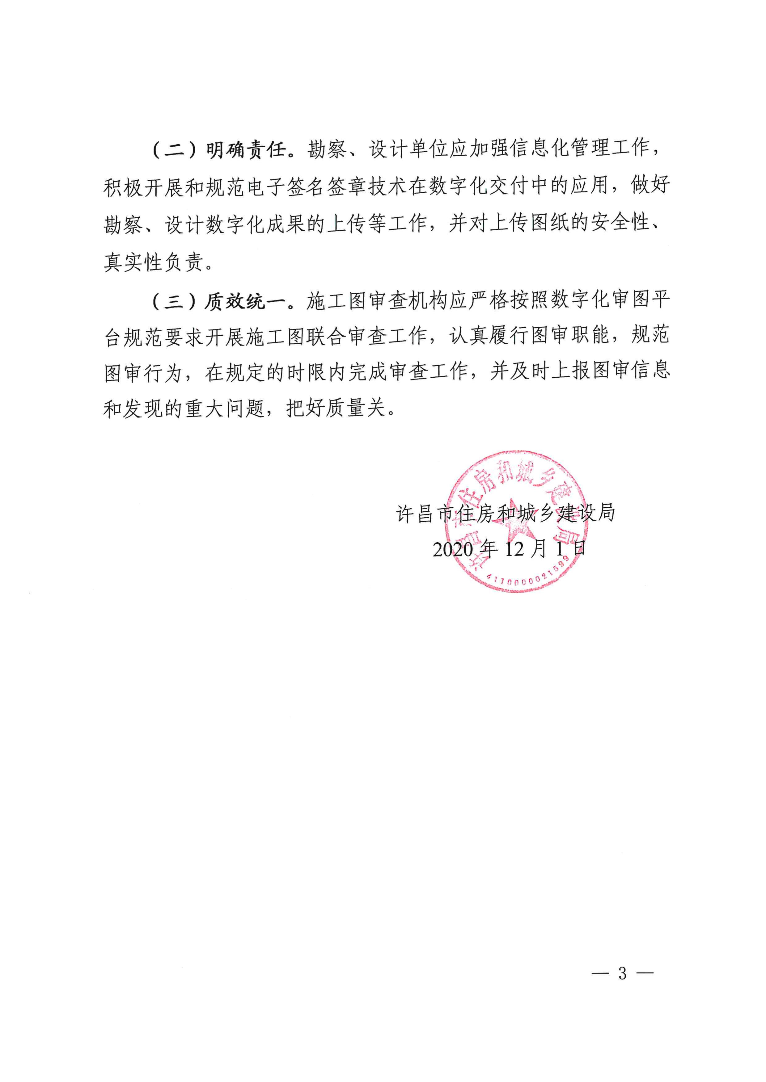 许昌市住房和城乡建设局关于进一步加强施工图数字化联合审查工作的通知