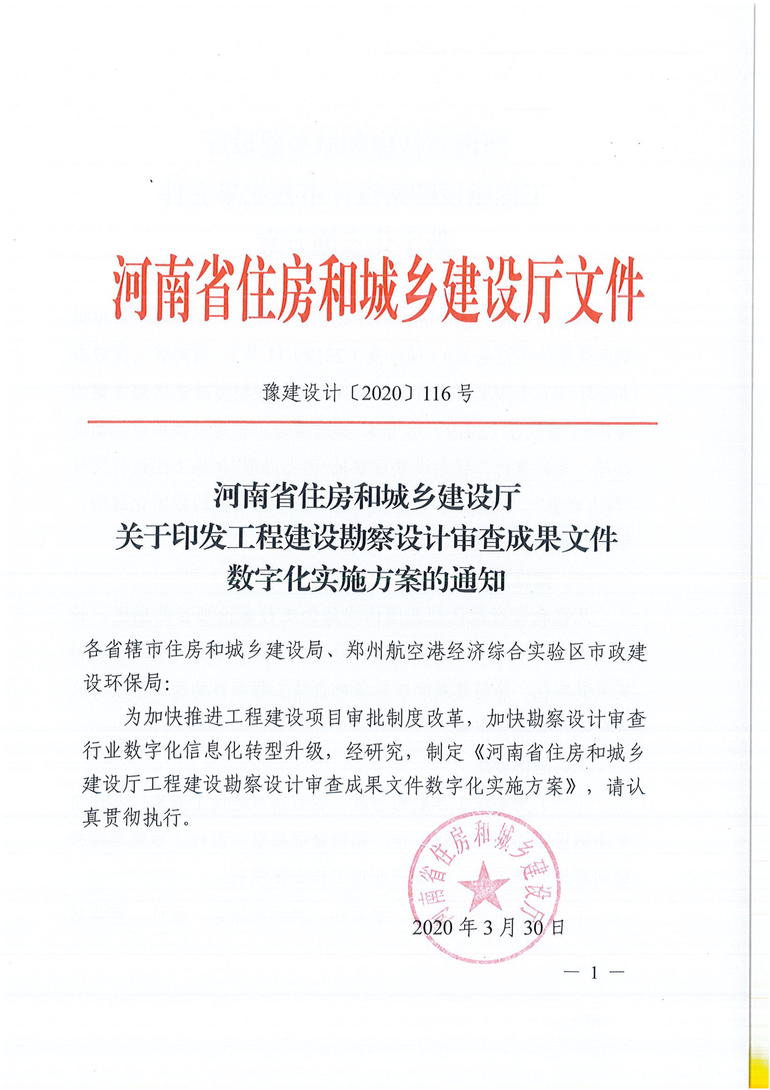 河南省住房和城乡建设厅工程建设勘察设计 审查成果文件数字化实施方案
