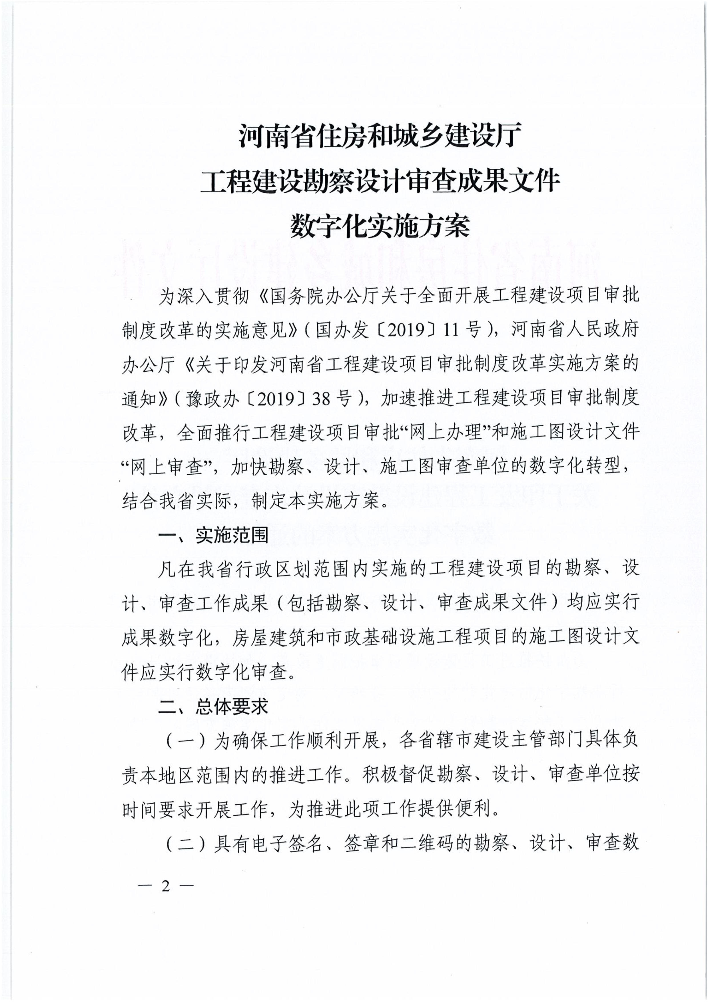 河南省住房和城乡建设厅工程建设勘察设计 审查成果文件数字化实施方案