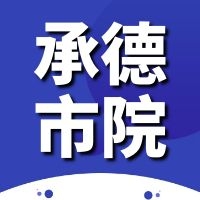 承德市建筑设计研究院有限公司