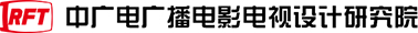 中广电广播电影电视设计研究院