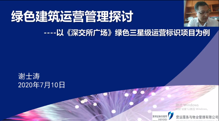 绿色建筑运营管理探讨-2020谢士涛