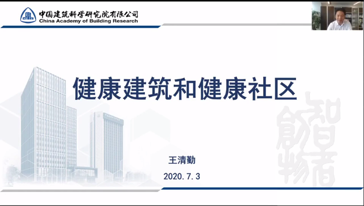 健康建筑与健康社区-2020王清勤