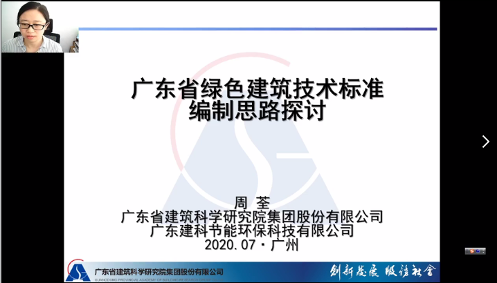 广东省绿色建筑技术标准编制思路探讨-2020周荃