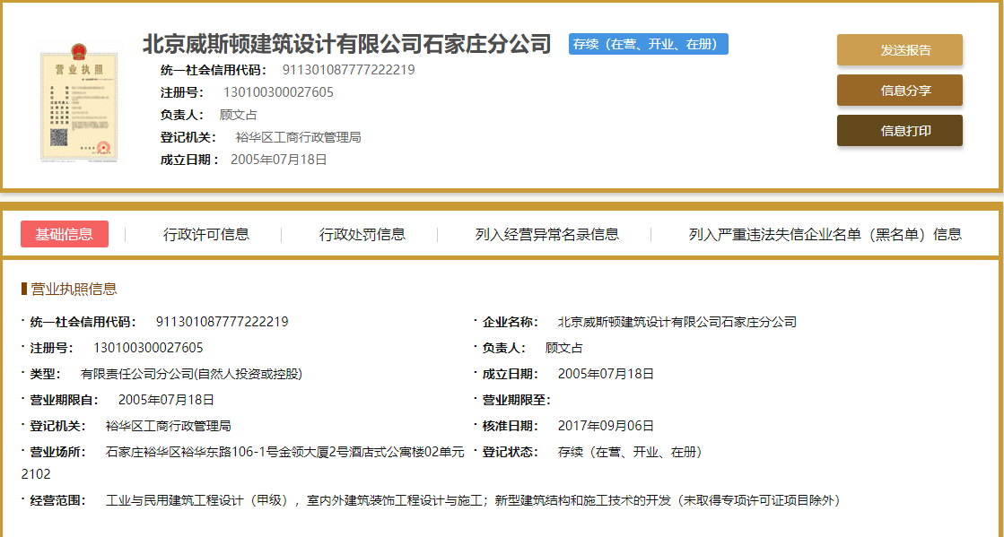 北京威斯顿建筑设计有限公司石家庄分公司