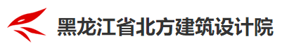 黑龙江省北方建筑设计院第六分院