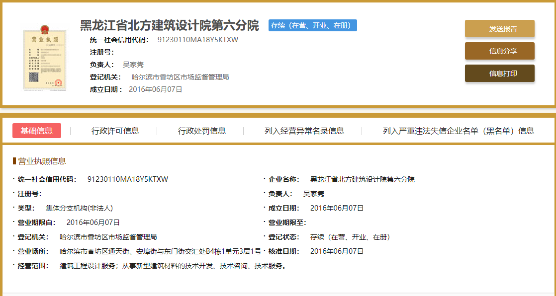 黑龙江省北方建筑设计院第六分院