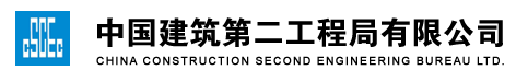 中国建筑第二工程局有限公司—北京建筑设计分公司