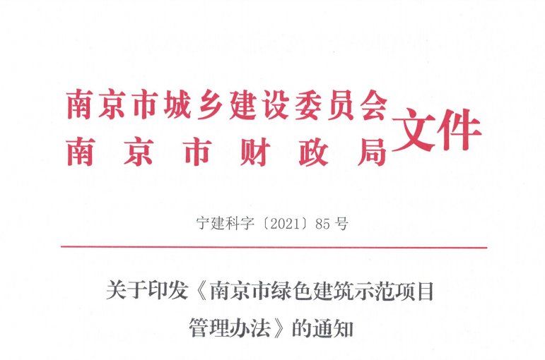 南京市建委、财政局关于印发《南京市绿色建筑示范项目 管理办法》的通知