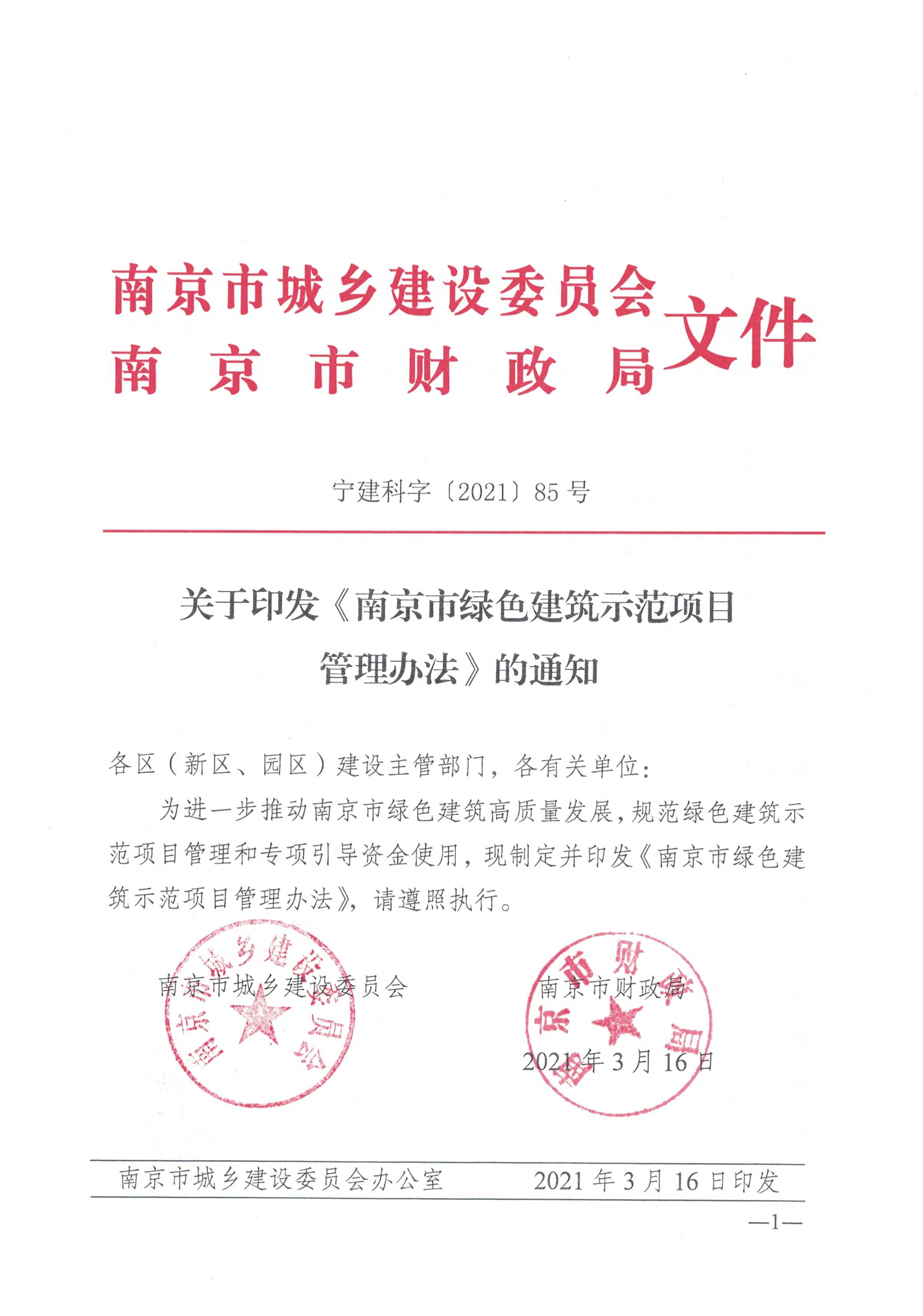 南京市建委、财政局关于印发《南京市绿色建筑示范项目 管理办法》的通知