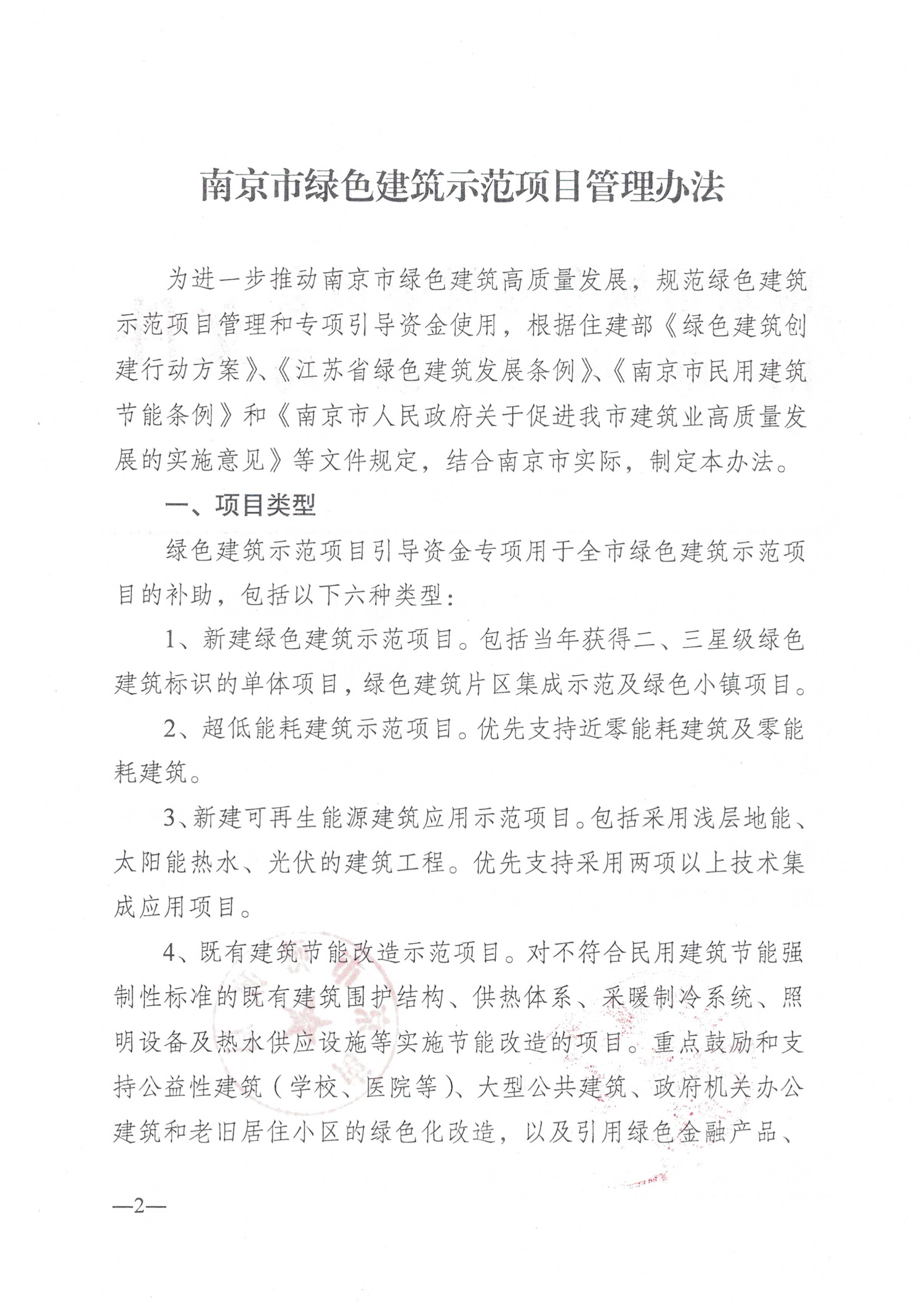 南京市建委、财政局关于印发《南京市绿色建筑示范项目 管理办法》的通知