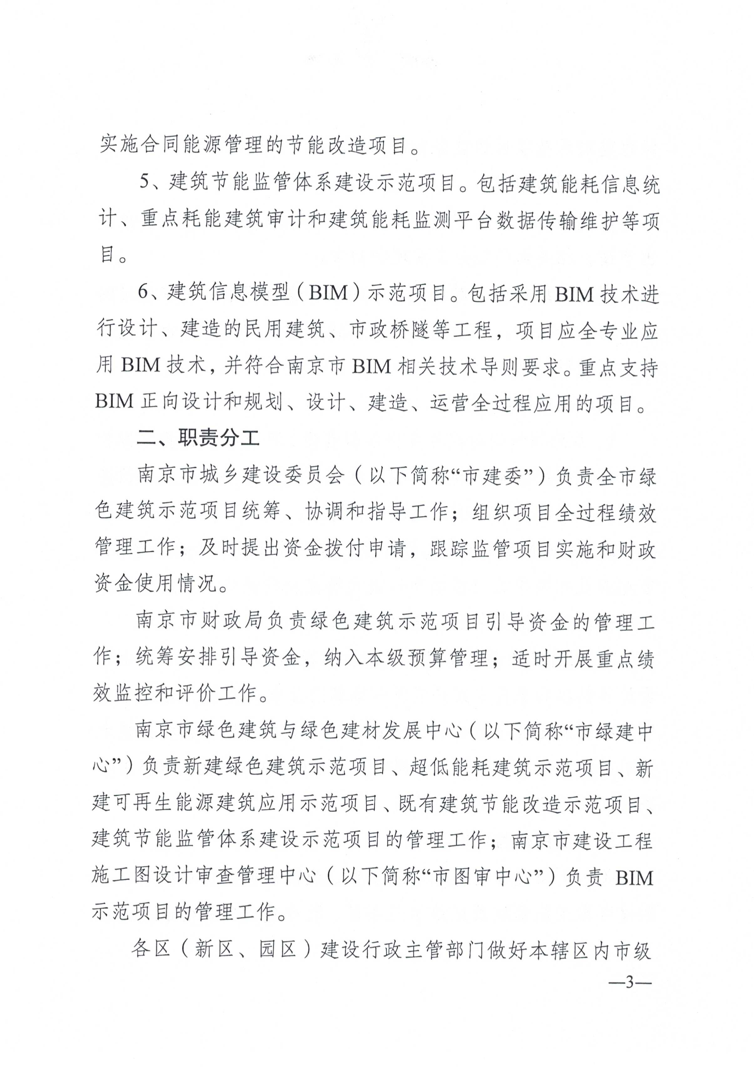 南京市建委、财政局关于印发《南京市绿色建筑示范项目 管理办法》的通知