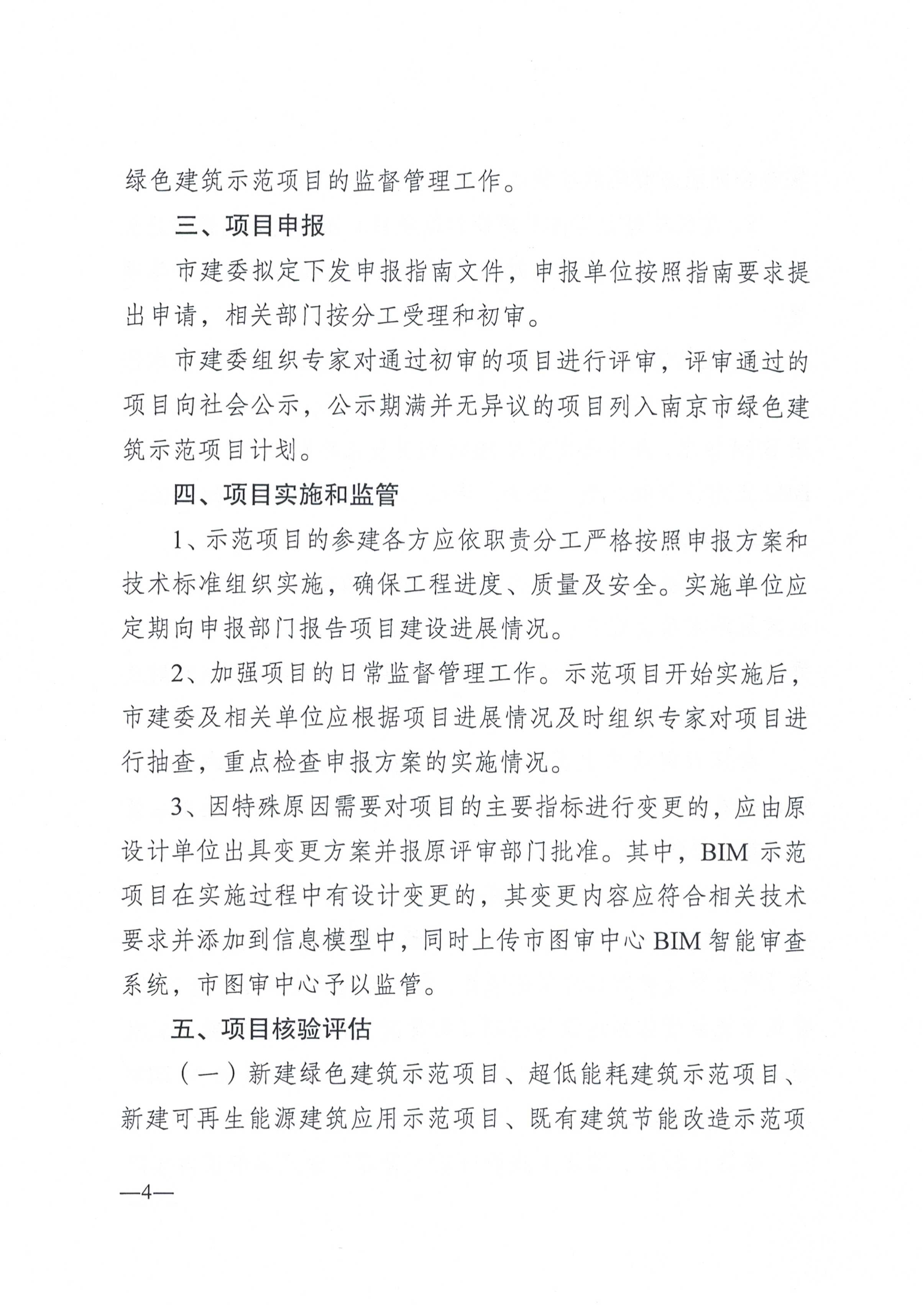 南京市建委、财政局关于印发《南京市绿色建筑示范项目 管理办法》的通知