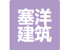 张家口市塞洋建筑设计有限公司