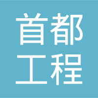 北京首都工程建筑设计有限公司