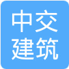 中交建筑设计研究院有限公司