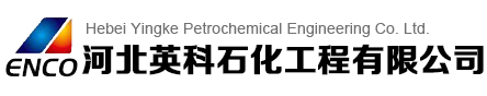 河北英科石化工程有限公司