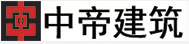 北京中帝恒成建筑设计有限公司