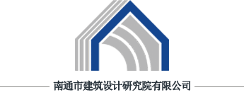 南通市建筑设计研究院有限公司
