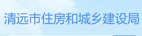 清远市住建局关于加强绿色建筑工程验收管理的通知