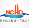 新中远工程设计有限公司