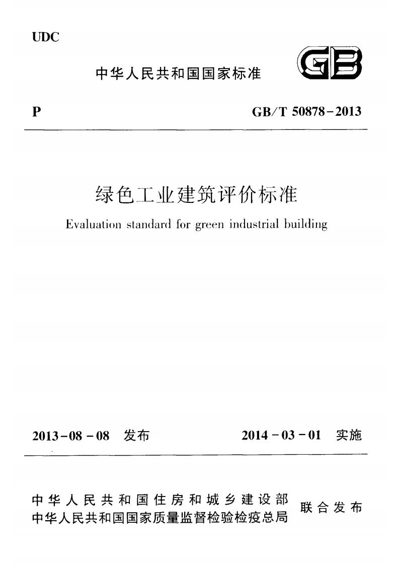 【标准】GBT 50878-2013 绿色工业建筑评价标准.pdf