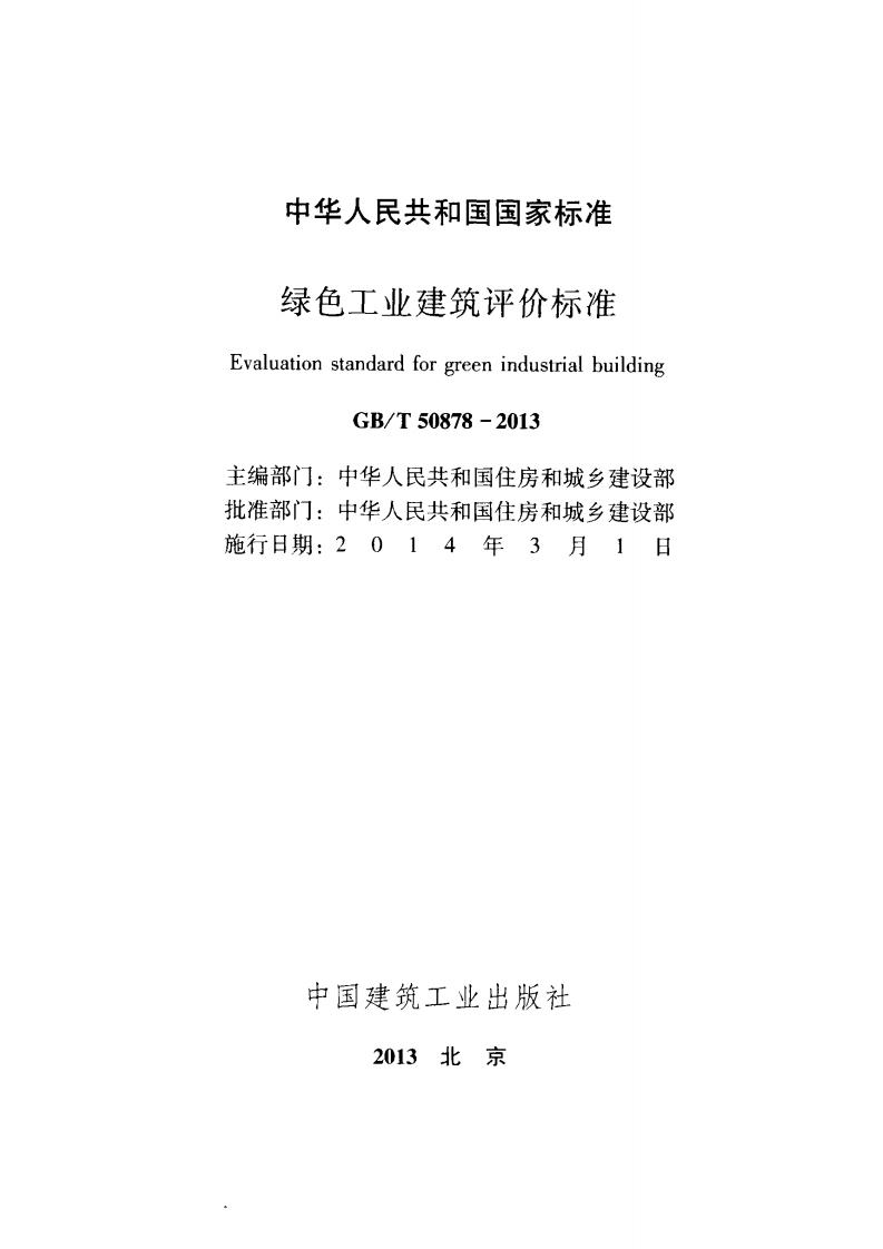 【标准】GBT 50878-2013 绿色工业建筑评价标准.pdf