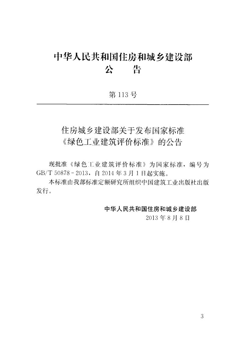 【标准】GBT 50878-2013 绿色工业建筑评价标准.pdf