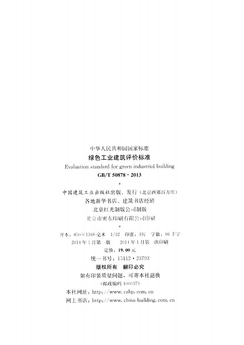 【标准】GBT 50878-2013 绿色工业建筑评价标准.pdf