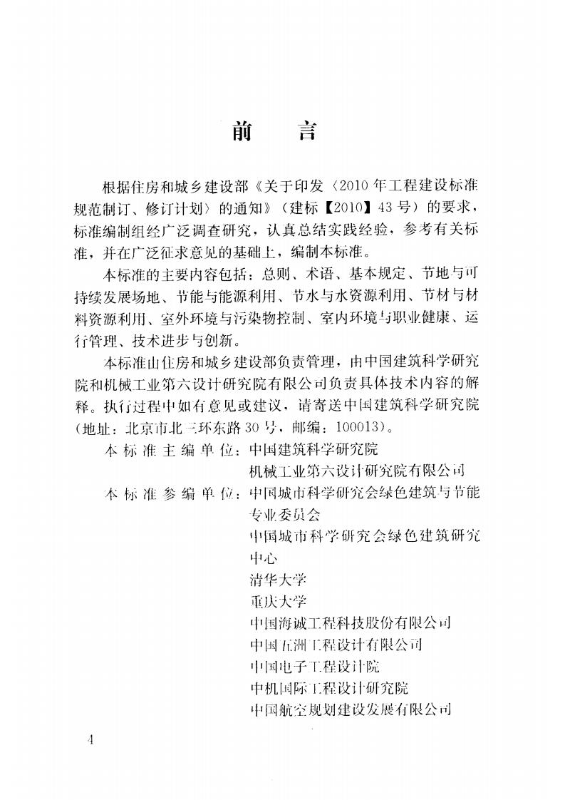 【标准】GBT 50878-2013 绿色工业建筑评价标准.pdf