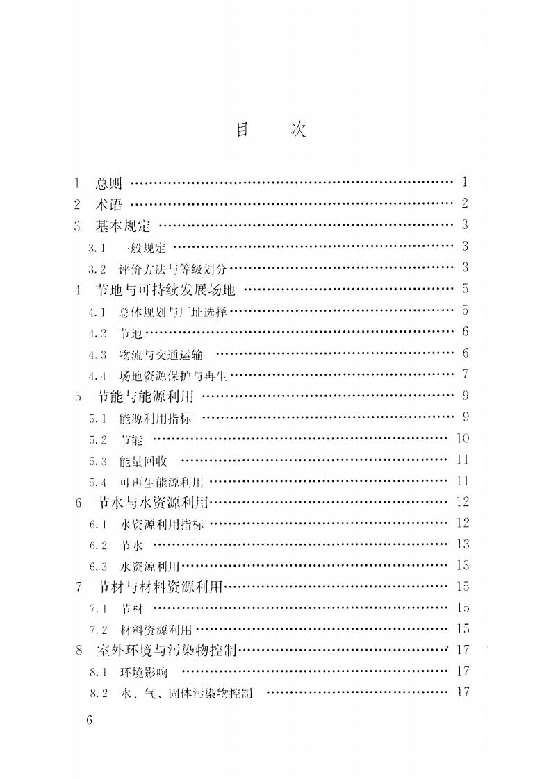 【标准】GBT 50878-2013 绿色工业建筑评价标准.pdf