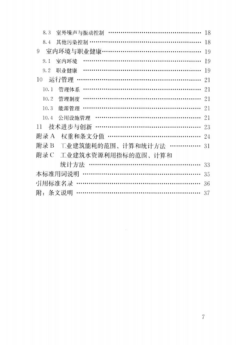 【标准】GBT 50878-2013 绿色工业建筑评价标准.pdf
