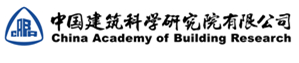 中国建筑科学研究院有限公司